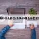 东风D9什么价位(东风d9什么价位能买到)