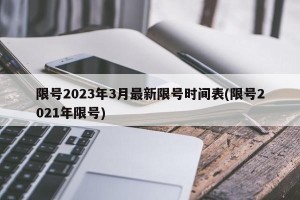 限号2023年3月最新限号时间表(限号2021年限号)