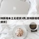 【深圳新增本土无症状3例,深圳新增疫情1例无症状】
