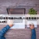 【31省新增确诊62例,31省新增确诊病例14例】