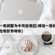 绵阳一地调整为中风险地区(绵阳一地调整为中风险地区有哪些)