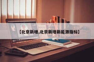 【北京新增,北京新增新能源指标】