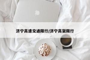 济宁高速交通限行/济宁高架限行