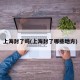 上海封了吗(上海封了哪些地方)