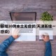 天津新增20例本土无症状(天津新增一例无症状感染)
