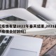 【疫情有望2022年春天结束,2021春季疫情会好转吗】