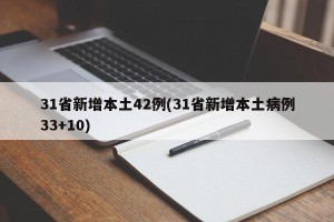 31省新增本土42例(31省新增本土病例33+10)