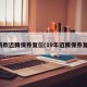 最新款迈腾保养复位(19年迈腾保养复位)