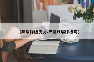【跃层样板房,小户型跃层样板房】