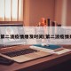 新冠第二波疫情爆发时间(第二波疫情开始)