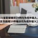 【31省新增确诊19例均为境外输入,31省区市新增19例确诊均为境外输入】