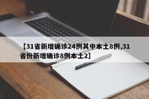 【31省新增确诊24例其中本土8例,31省份新增确诊8例本土2】