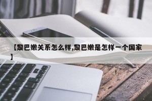 【黎巴嫩关系怎么样,黎巴嫩是怎样一个国家】
