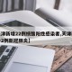 【天津新增22例核酸阳性感染者,天津新增确诊2例新冠肺炎】