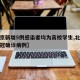 【北京新增5例感染者均为高校学生,北京学校新冠确诊病例】