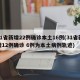 31省新增22例确诊本土16例(31省新增12例确诊 6例为本土病例轨迹)