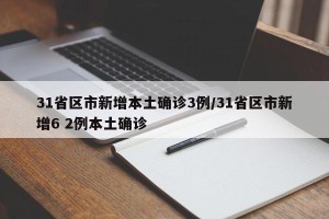 31省区市新增本土确诊3例/31省区市新增6 2例本土确诊