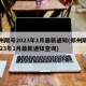 郑州限号2023年1月最新通知(郑州限号2023年1月最新通知查询)