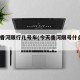 今天香河限行几号车(今天香河限号什么号2021)