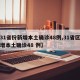 【31省份新增本土确诊48例,31省区市新增本土确诊48 例】