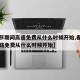 【春节期间高速免费从什么时候开始,春节高速公路免费从什么时候开始】