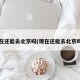 现在还能去北京吗(现在还能去北京吗?)