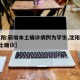 【沈阳:新增本土确诊病例为学生,沈阳新增1本土确诊】