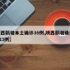 【陕西新增本土确诊39例,陕西新增确诊病例323例】