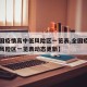 【全国疫情高中低风险区一览表,全国疫情高中低风险区一览表动态更新】