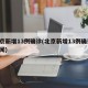北京新增13例确诊(北京新增13例确诊 新闻)