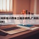 【广州新增25例本土确诊病例,广州新增确诊20例】