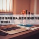 【南京疫情传播源头,南京疫情如何传播到各地?一图详解】