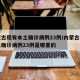 内蒙古现有本土确诊病例23例/内蒙古现有本土确诊病例23例是哪里的