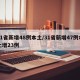 31省新增48例本土/31省新增47例本土增23例
