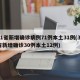 31省新增确诊病例71例本土31例(31省新增确诊30例本土12例)