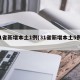31省新增本土1例(31省新增本土5例7)