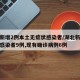 湖北新增2例本土无症状感染者/湖北新增无症状感染者9例,现有确诊病例6例