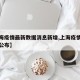 【上海疫情最新数据消息新增,上海疫情最新情况公布】