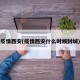 疫情西安(疫情西安什么时候封城)