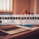 山东青岛最新疫情爆发/山东青岛发布最新疫情通报