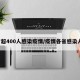 8省超400人感染疫情/疫情各省感染人数