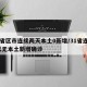 31省区市连续两天本土0新增/31省连续7天无本土新增确诊
