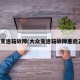 大众变速箱故障(大众变速箱故障重启正常)
