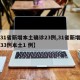 【31省新增本土确诊23例,31省新增确诊33例本土1 例】