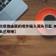 【本次疫情由新的境外输入源头引起,本次疫情源头已明晰】