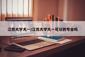 江苏大学大一/江苏大学大一可以转专业吗