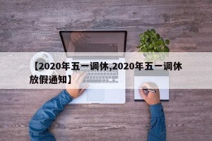 【2020年五一调休,2020年五一调休放假通知】