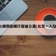 北京1病例隐瞒行程被立案(北京一人隐瞒行程)