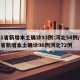 31省新增本土确诊93例:河北54例/31省新增本土确诊96例河北72例