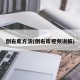 倒右库方法(倒右库视频讲解)